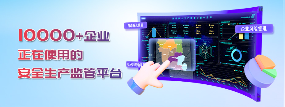 安全生产监管平台APP