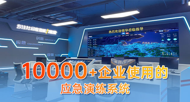 应急演练系统为应急救援带来哪些突破