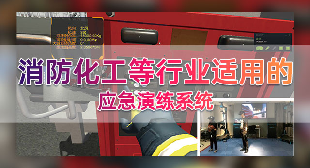 应急演练模拟系统在化工企业中的应用