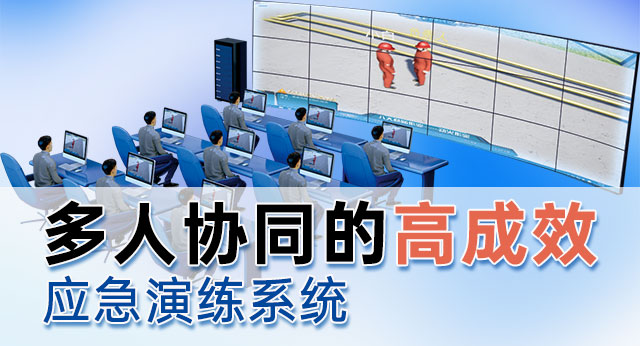应急演练系统